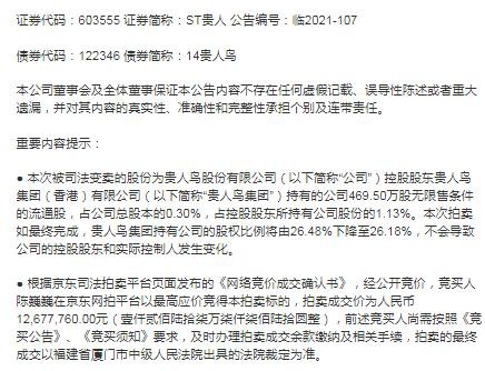 出售资产回血|贵人鸟关于控股股东所持部分股份被第二次司法变卖的进展