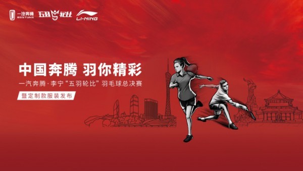 李宁设计携手一汽奔腾 发布全新限定款系列产品