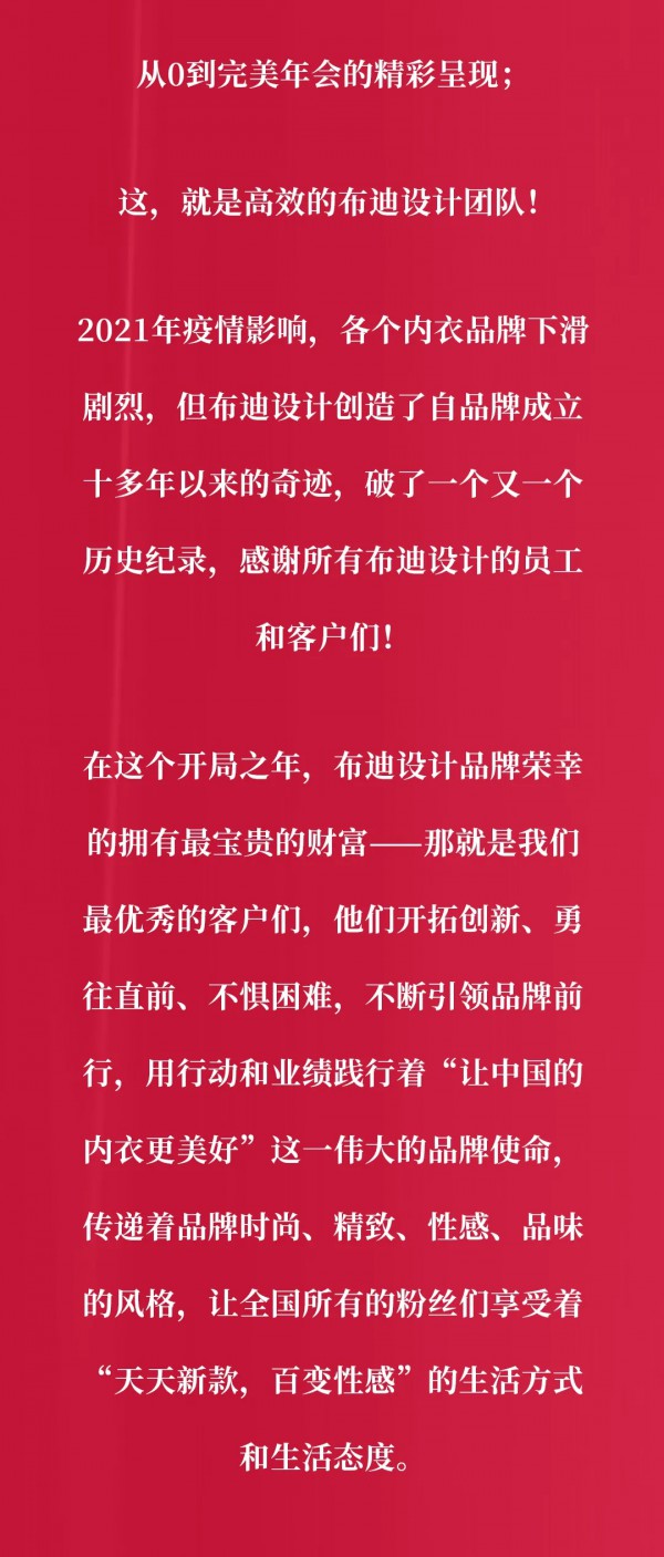 让人叹为观止的布迪设计新品发布会&年终盛典,震撼中国内衣界!!!