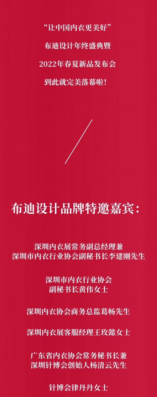 让人叹为观止的布迪设计新品发布会&年终盛典,震撼中国内衣界!!!