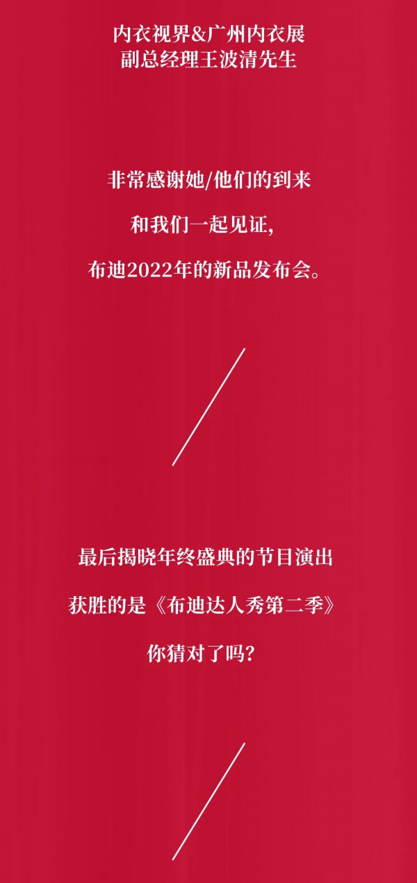 让人叹为观止的布迪设计新品发布会&年终盛典,震撼中国内衣界!!!