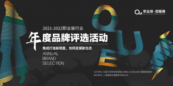 OUE职业装·团服展|2021-2022职业装行业年度品牌评选活动正式启动