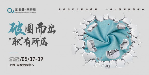 OUE职业装·团服展|2021-2022职业装行业年度品牌评选活动正式启动