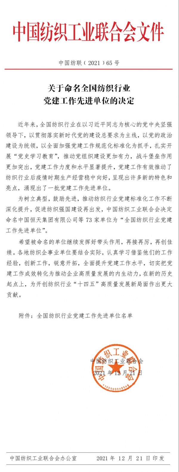 纺织头条 | 中国纺联命名73家全国纺织行业党建工作先进单位