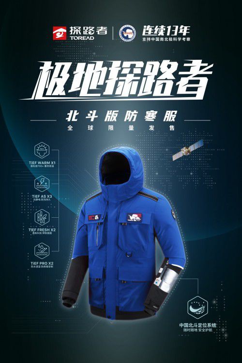 极地探路者北斗版防寒服全球首发,实力诠释邀您体验炽热科技