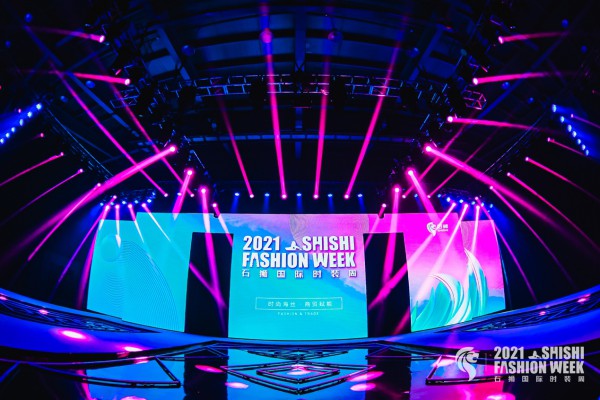 时尚海丝 商贸赋能·2021石狮国际时装周盛大开幕