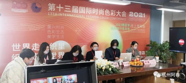 2021第十三届国际时尚色彩大会成功召开