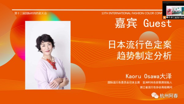 2021第十三届国际时尚色彩大会成功召开