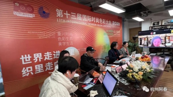 2021第十三届国际时尚色彩大会成功召开