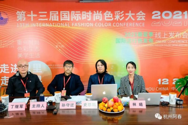 2021第十三届国际时尚色彩大会成功召开