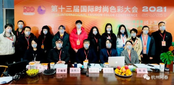 2021第十三届国际时尚色彩大会成功召开