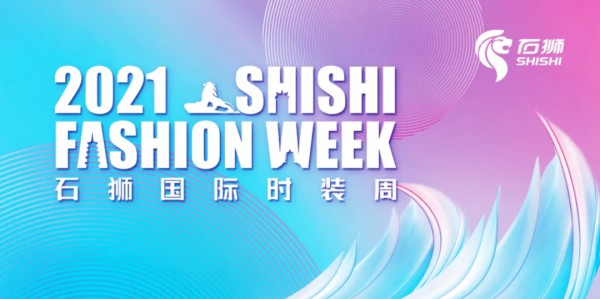 第十届「石狮杯」全国高校毕业生服装设计大赛总决赛隆重举行