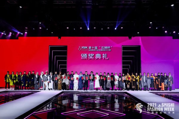 第十届「石狮杯」全国高校毕业生服装设计大赛总决赛隆重举行