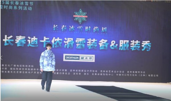 迪卡侬走进长春冰雪时尚设计周“冰雪时尚”助力三亿人上冰雪