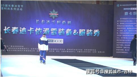迪卡侬走进长春冰雪时尚设计周“冰雪时尚”助力三亿人上冰雪