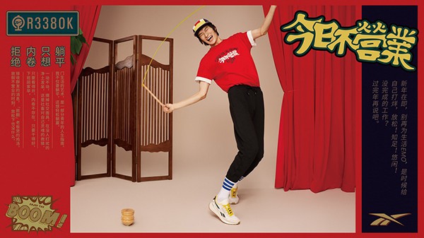 Reebok 锐步推出“今日不营业”2022农历新年特别系列