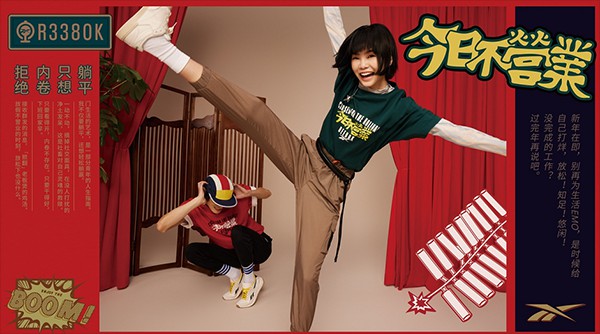 Reebok 锐步推出“今日不营业”2022农历新年特别系列