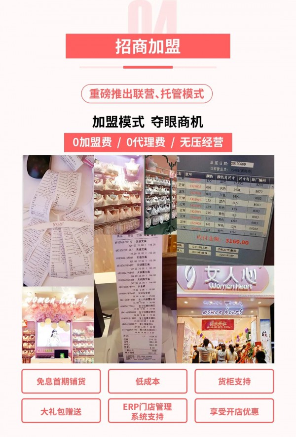 女人心重磅推出联营,托管模式 全国火爆招商中