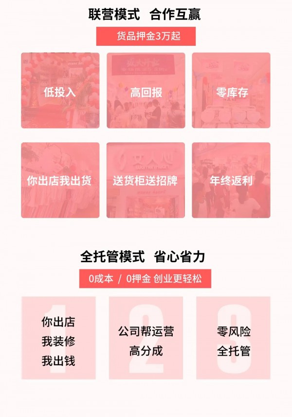 女人心重磅推出联营,托管模式 全国火爆招商中