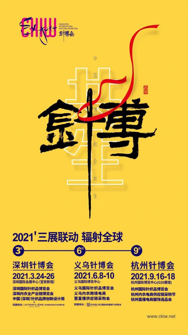 CKIW针博会&INTERFILIÈRE深圳展 | 时尚大咖云集,揭秘2022/23流行趋势!