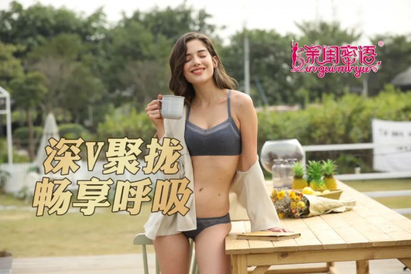 亲闺密语新款内衣 爱情保鲜的秘诀