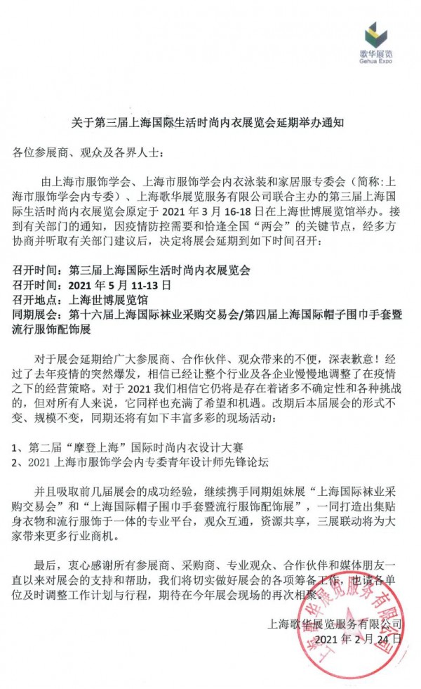重要通知 | 第三届上海国际生活时尚内衣展览会延期举办
