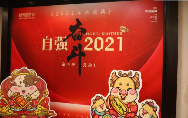 精彩回顾｜都市新感觉2021年会盛典圆满成功!