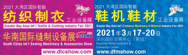 2021国际纺织制衣制鞋,缝制设备展3月17日深圳启幕