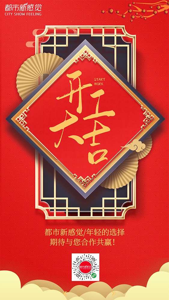 都市新感觉|新年新气象,开工大吉!