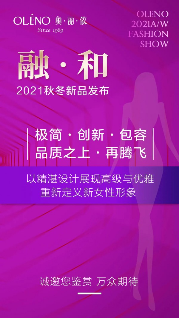 奥丽侬2021年（春季）全国巡回招商即将开启