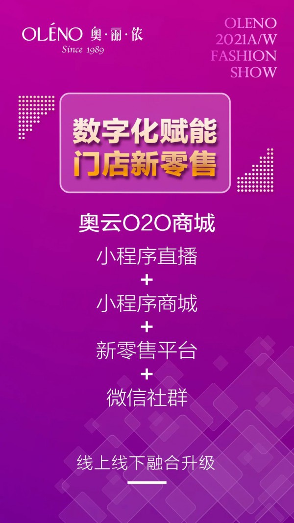 奥丽侬2021年（春季）全国巡回招商即将开启