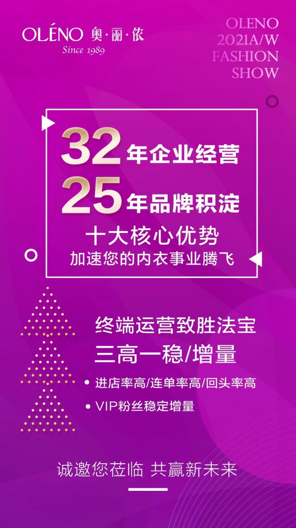 奥丽侬2021年（春季）全国巡回招商即将开启