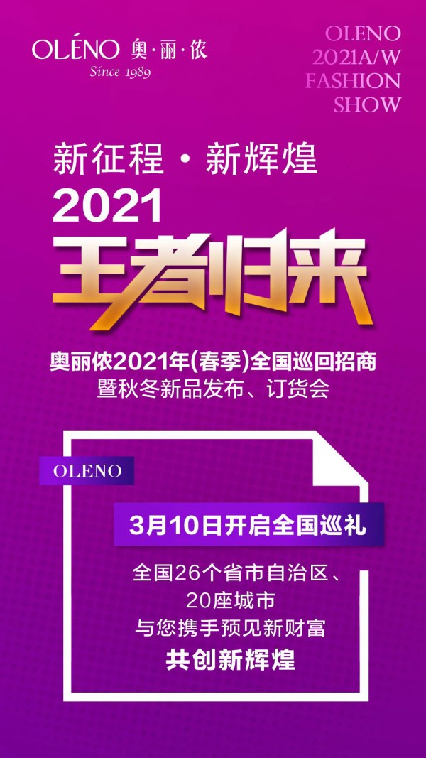 奥丽侬2021年（春季）全国巡回招商即将开启