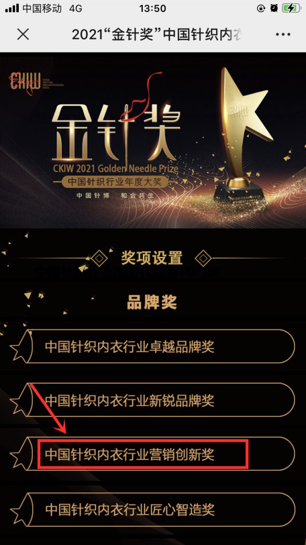 2021年度中国针织内衣行业「金针奖」投票正式开启!