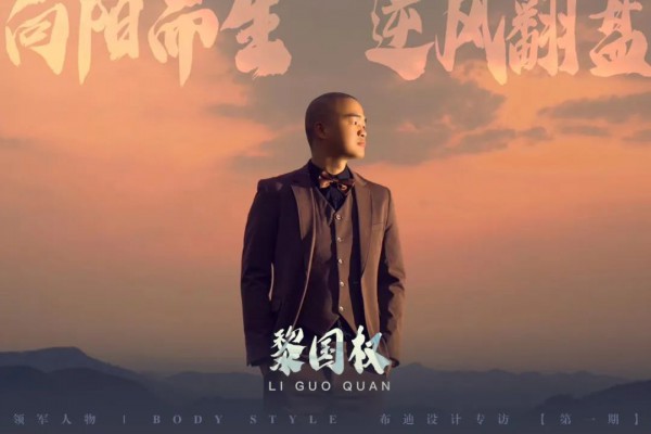 向阳而生,逆风翻盘——布迪设计优秀代理商专访