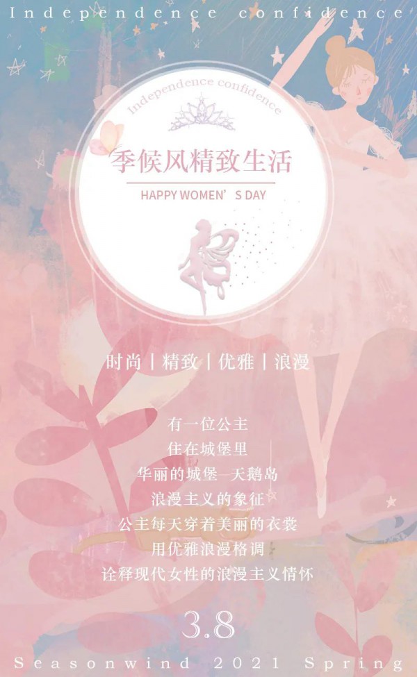 SEASON WIND 女神节 一个属于女孩特有的日子