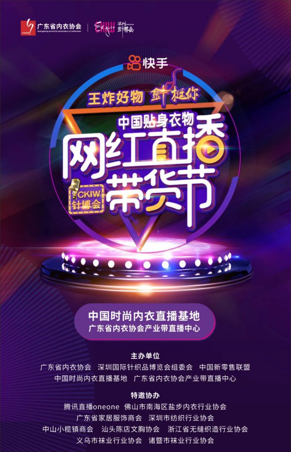 史无前例 2021中国贴身衣物网红直播带货节来啦