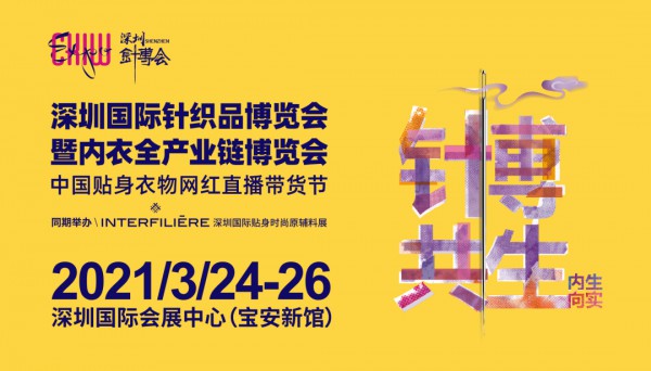 史无前例 2021中国贴身衣物网红直播带货节来啦