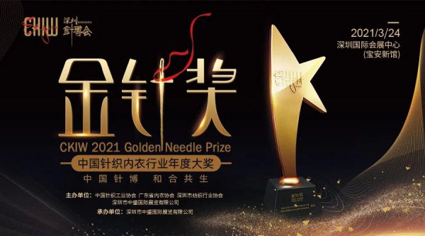 2021年度中国针织内衣行业「金针奖」投票正式开启!