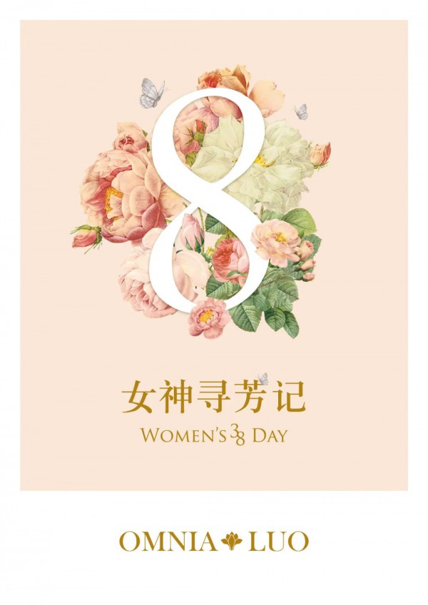 欧柏兰奴“女神节” 春光因你而优雅美好