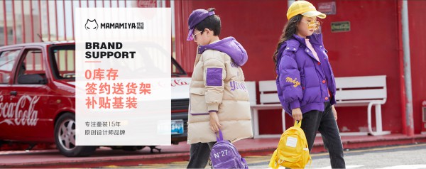 2021玛玛米雅秋羽绒新品订货会即将召开