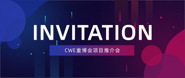 2021上海国际童装产业博览会项目推介会