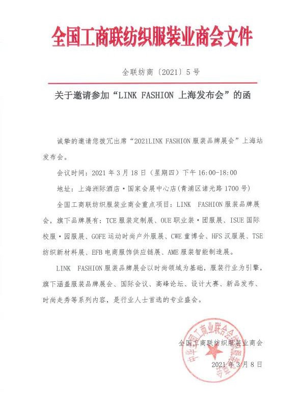 2021上海国际童装产业博览会项目推介会