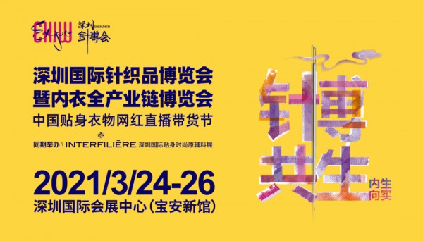 精彩抢先速览 | 2021深圳针博会八大看点提前剧透!