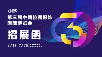为行业破局丨第三届中国校园服饰国际博览会招展全面启动