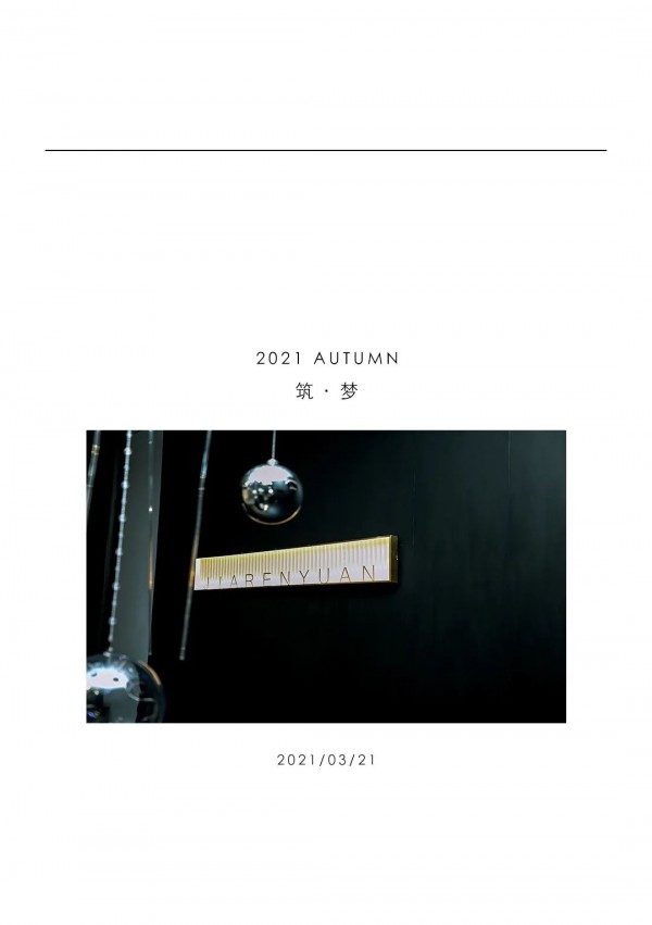 筑·梦 DREAM | JIARENYUAN 2021 AUTUMN 新品发布