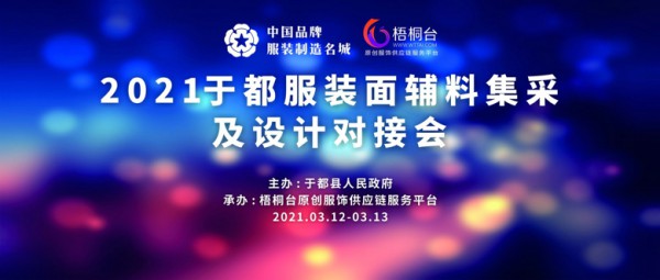 2021于都服装面辅料集采及设计对接会3月12日时尚开幕