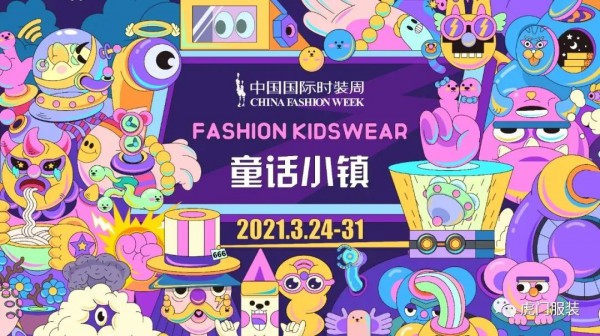 虎门童装国潮新势力29日强势登陆中国国际时装周