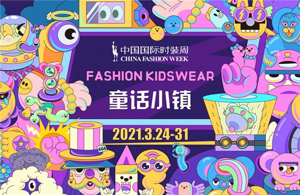 2021A/W中国国际时装周日程安排公布