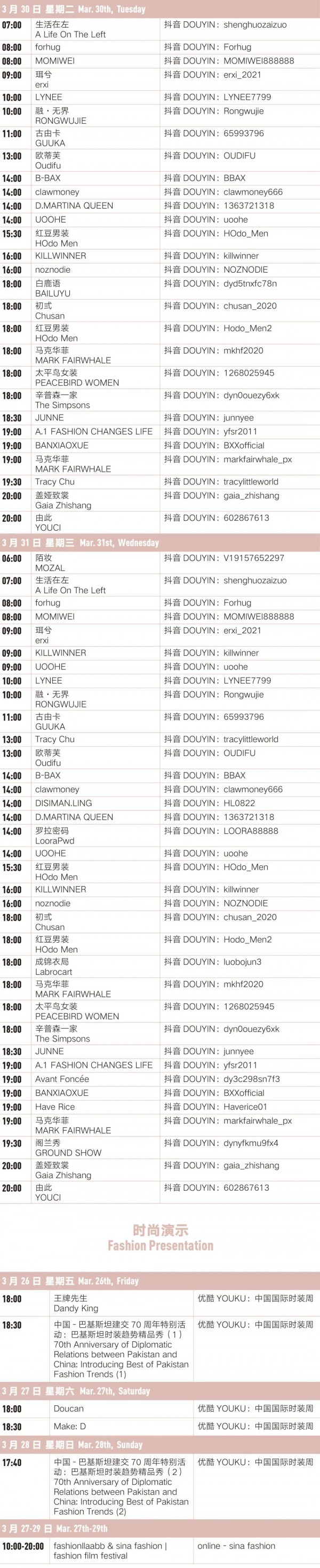 2021A/W中国国际时装周日程安排公布